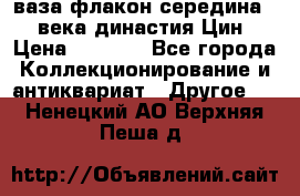 ваза-флакон середина 20 века династия Цин › Цена ­ 8 000 - Все города Коллекционирование и антиквариат » Другое   . Ненецкий АО,Верхняя Пеша д.
